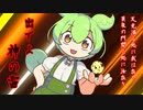 神の雷を放つずんだもん