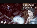 異国での共闘！氷使いの(おもしろ)色男！！【TRIANGLE STRATEGY】#9