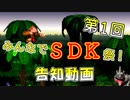 第1回みんなでSDK祭