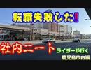 社内ニートが行く　鹿児島市内編