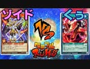 【ﾗｯｼｭﾃﾞｭｴﾙ】遊戯王ネオタミフルカバディ45【ゾイドvs くう】