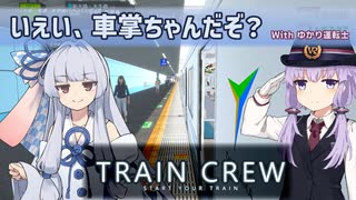 【A.I.VOICE実況】いえい、車掌ちゃんだぞ？【TRAIN CREW】