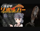 【theHunter:CotW】こはるリボルバー　レイトン湖水地方#1【小春六花＆フィーちゃん実況】