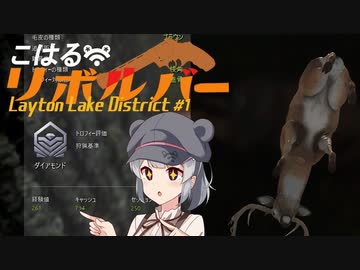 【theHunter:CotW】こはるリボルバー　レイトン湖水地方#1【小春六花＆フィーちゃん実況】