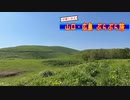 【ゆっくり】山口・広島 ぶらぶら旅 その2 山口巡り(前編)