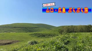 【ゆっくり】山口・広島 ぶらぶら旅 その2 山口巡り(前編)