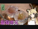 「葡萄寒天」手づくり和菓子でちょっとひとやすみしませんか？vol.19