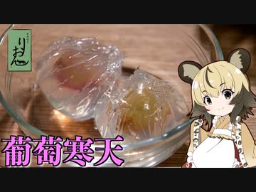 「葡萄寒天」手づくり和菓子でちょっとひとやすみしませんか？vol.19