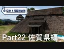 【佐賀編】日本1周趣味の旅【Part22】
