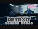アンドロイドはアンドロイドのアンドロイドをアンドロイド #23【Detroit: Become Human】