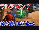 【フォトナ】フレアガンを拾ったら、それで敵を倒すしかないよな！【Fortnite】