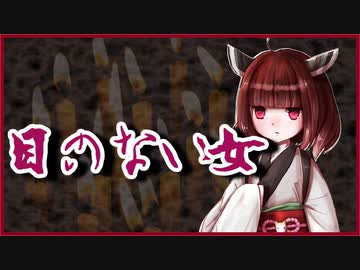 目のない女【洒落怖】VOICEROID朗読会-東北きりたん