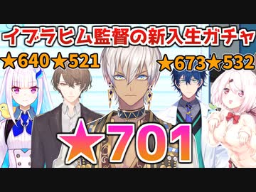 【#にじさんじ甲子園 】総合星数701＆最強投手を一発で引き当てたイブラヒム監督の新入生ガチャ【にじさんじ切り抜き】