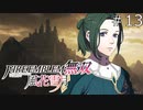 【女性実況】ファイアーエムブレム無双風花雪月 実況プレイ　part13