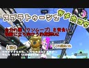 スプラトゥーン2ゆっくり実況 赤ケルビンと黄色ケルビンで行く スプライフ#4