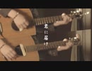 君に届け / flumpool -cover- 歌ってみた Naoyuki(from S blood)