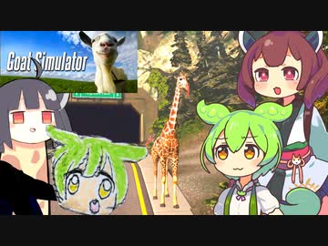 【Goat Simulator】ヤギと街に繰り出すずんだもん(街編)【VOICEVOX実況】