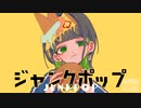 ジャンクポップ
