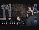 【音読】雨格子の館　7月21日 夜（4）【ネタバレ注意】