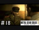 [メタルギアソリッド3#18]ボスそれ以上はいけない[実況プレイ]