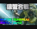 【生声実況】サルとカニで猿蟹合戦とか安易すぎん？【MHRISE SUNBREAK 実況プレイpart2】