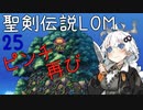 【聖剣伝説LOM】紲星あかりのレジェンドオブマナ Part25【VOICEROID実況】