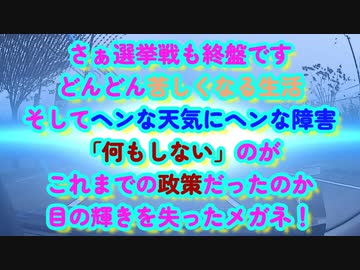 大きなイベントに必ず起きるヘンな事...選挙戦大詰め