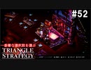 TRIANGRE STRATEGY  あえて一番嫌な選択肢縛り　part52