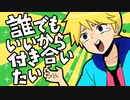 初投稿！【歌ってみた】誰でもいいから付き合いたい ver.はべる