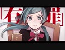 恋愛裁判/40mP　歌ってみた【Kasaizu】