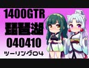 【東北イタコ車載】2022-04　琵琶湖一周ツーリング Part04【東北ずん子車載】