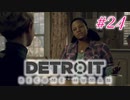 アンドロイドはアンドロイドのアンドロイドをアンドロイド #24【Detroit: Become Human】