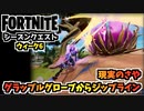 【フォートナイト】シーズンクエストウィーク6”グラップルグローブからジップライン、現実のさや”チャプター3シーズン3【Fortnite】