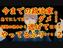 ※YouTube削除動画　今までの政治家をあてにしてはダメ！問題の根本から逃げて彼らはやってるふりをする！２　※下記動画を見て下さい。
