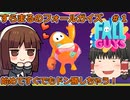 すらまるのフォールガイズ　その１　初めてすぐでもサクッとドン勝していく！
