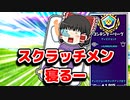 スクラッチメン・寝るー【フォートナイトゆっくり実況】