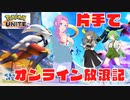 【ポケモンユナイト#①】片手で挑戦オンライン対戦放浪記