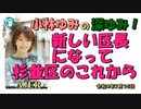 「新しい区長になって・・・杉並区のこれから」(前半) 小林ゆみ  AJER2022.7.15(1)