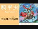 【Voiceroid解説】蟲物語　～あかねビートル～【遊戯王・騎甲虫】