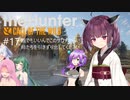 【theHunter: CotW】# 17 四国めたんの爛漫ハンティング
