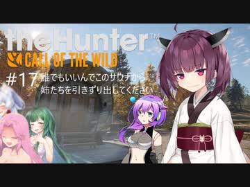 【theHunter: CotW】# 17 四国めたんの爛漫ハンティング
