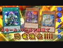 【遊戯王マスターデュエル】スモール・ワールドが実装されたということは、つまり恐竜デッキが強化されたということです。
