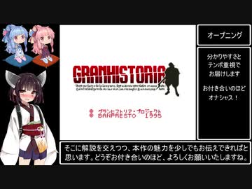 グランヒストリア～幻史世界記～RTA　6時間51分26秒　Part1 / 6