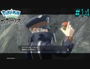かっこいい駅員　【Pokémon LEGENDS アルセウス】 #14
