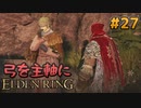 【ゆっくり実況】弓を主軸にエルデンリング part27【ELDEN RING】
