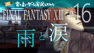 【FF13】FINAL FANTASY XIII ゲーム実況してみた #16【Steam版】