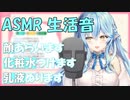 【ASMR】朝のルーティンをするラミィちゃん【ホロライブ切り抜き/雪花ラミィ】