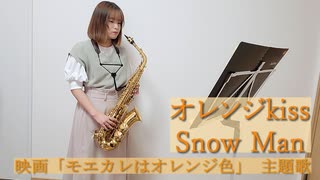 オレンジkiss / Snow Man YouTube Ver.をサックスで吹いてみました。映画「モエカレはオレンジ色」主題歌　【佐藤佳世】