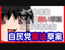【ゆっくり解説】本当にヤバい自民党憲法草案