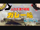 【ゆっくり解説】地中海を制した船・ガレー船